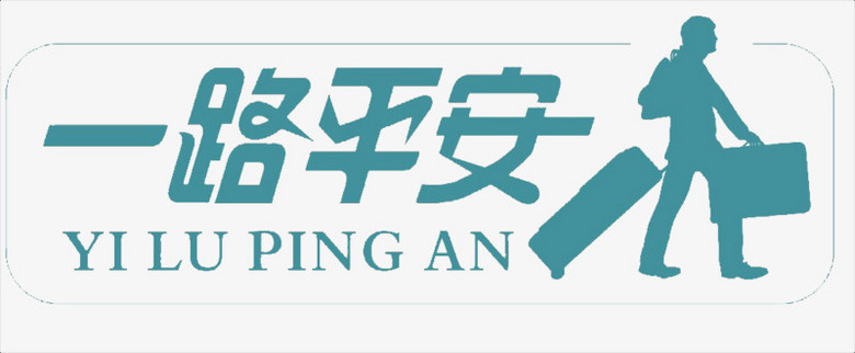 一路平安