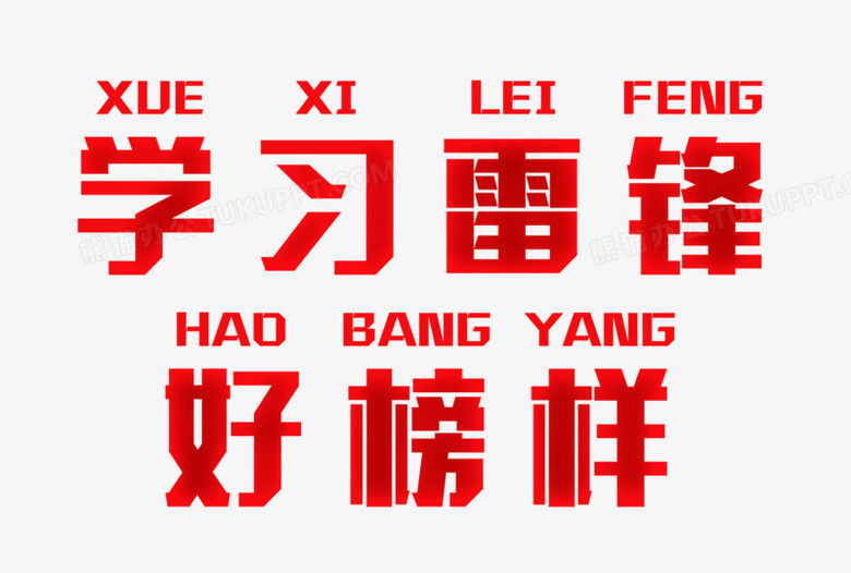 学习雷锋好榜样红色简约注音艺术字设计