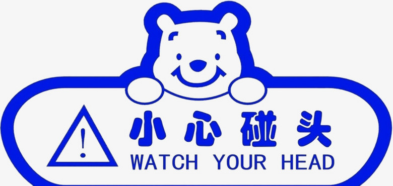 温馨提示小心碰头