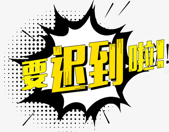 要迟到啦