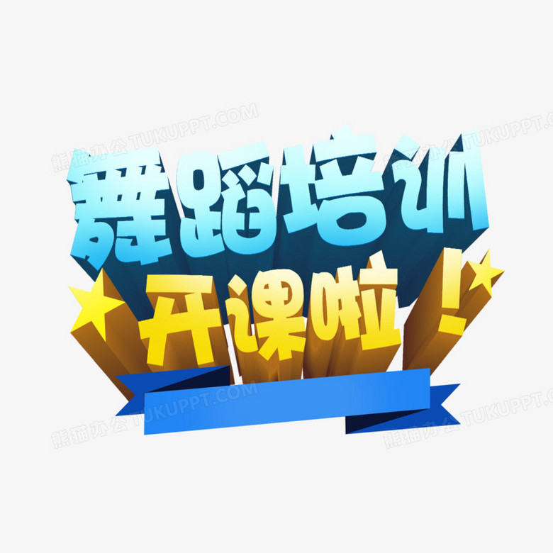 舞蹈培训立体字