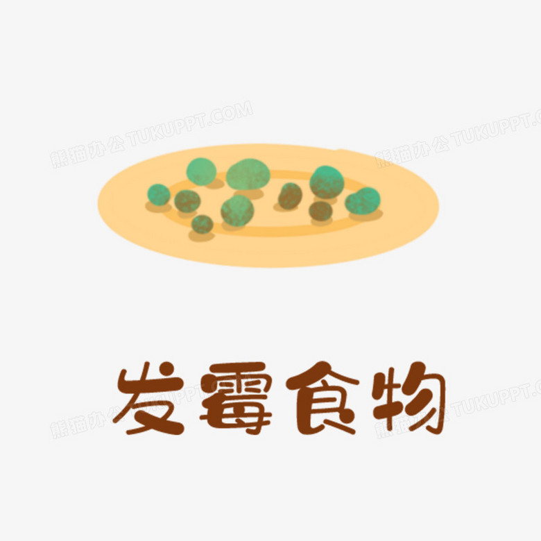 卡通手绘免抠发霉食物素材