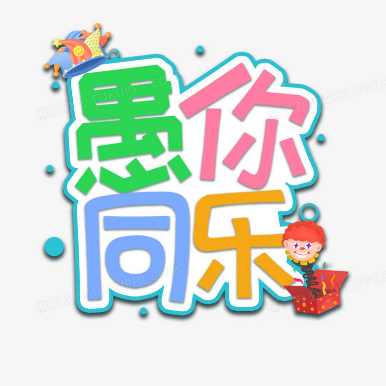 彩色系愚你同乐创意创新艺术字设计