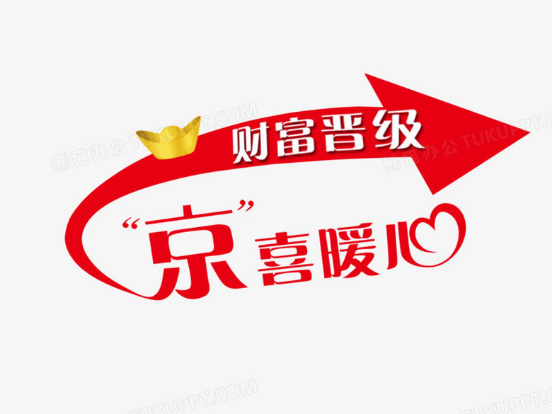 惊喜暖心字体设计png图片素材免费下载_设计png_1024*