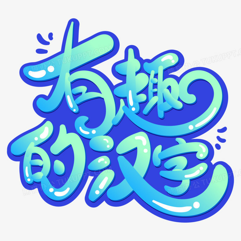 有趣的汉字果冻效果艺术字