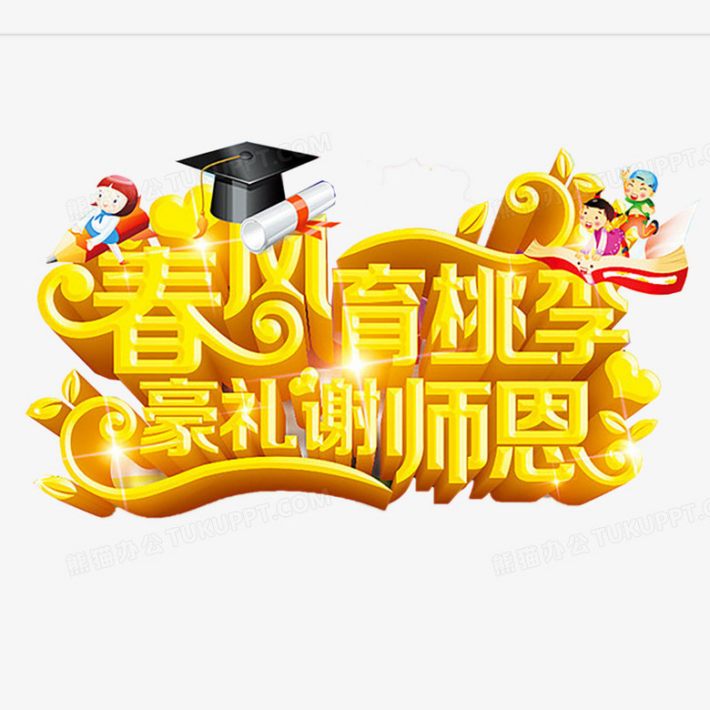 教师节艺术字