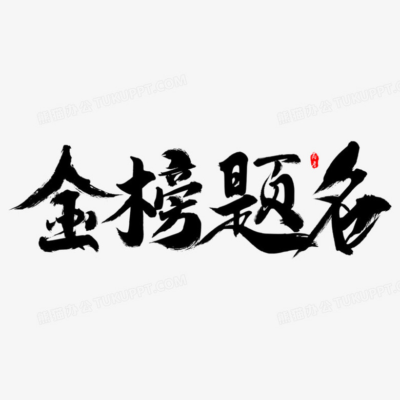 金榜题名毛笔字书法字设计