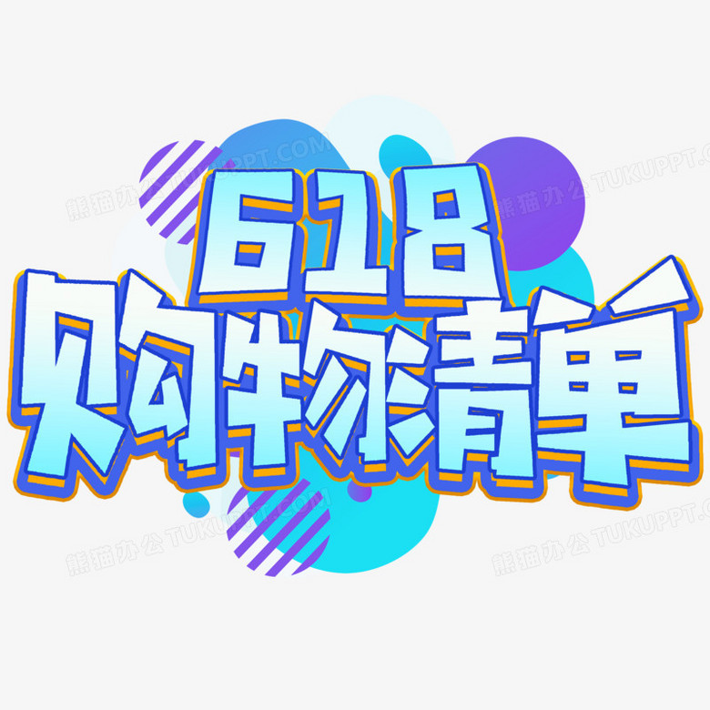 618购物清单艺术字