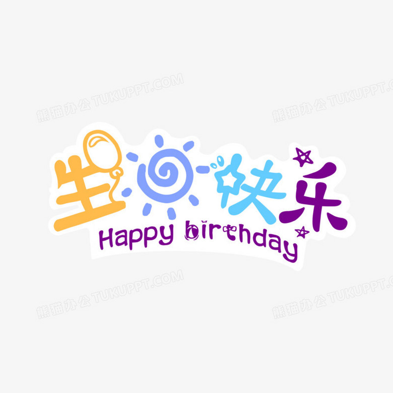 一组可爱卡通生日手举牌合集装饰之生日快乐贴纸PNG图片素材下载 生日快乐PNG 熊猫办公