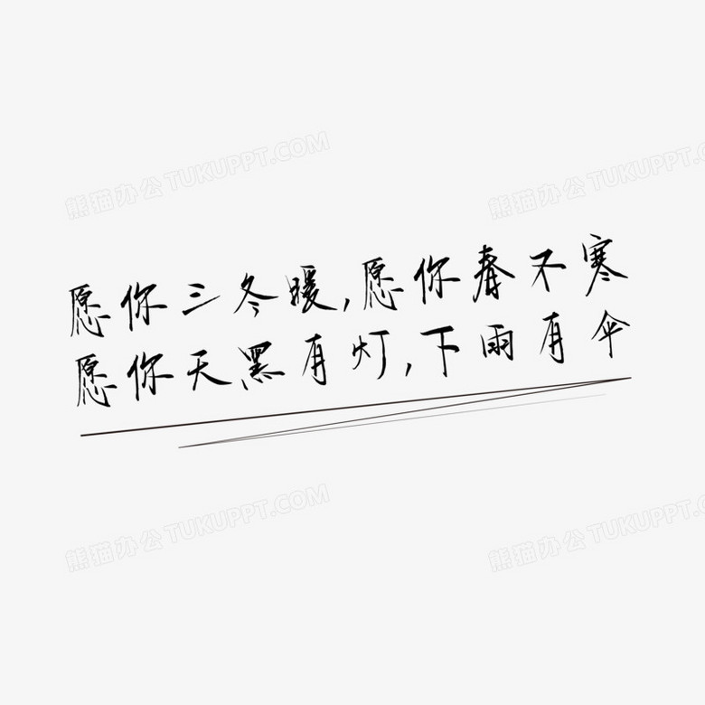黑色我想对你说文艺诗句艺术字设计素材