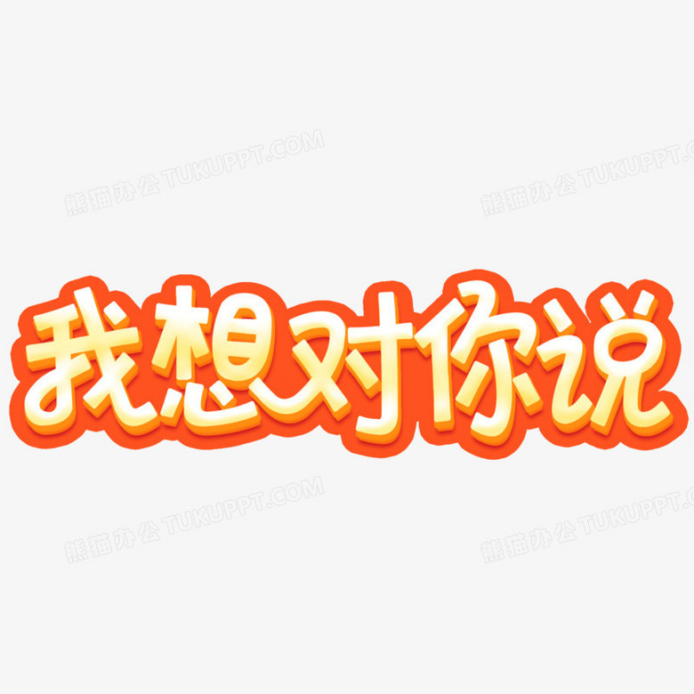 我想对你说卡通立体艺术字设计