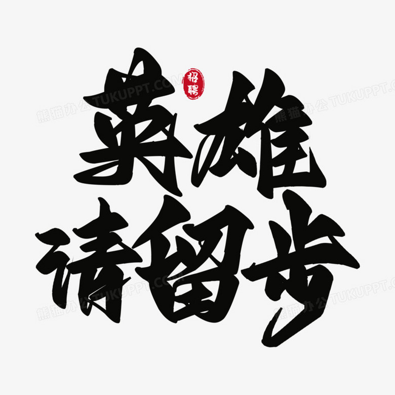 英雄请留步黑色毛笔字设计png图片素材下载_设计png_熊猫办公