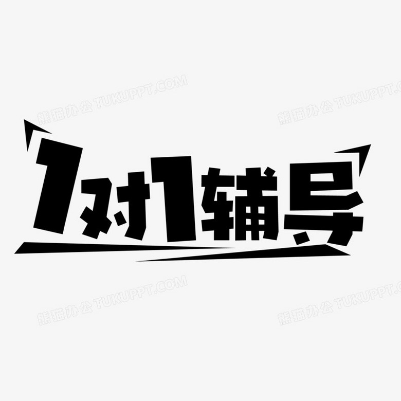 简约创意一对一辅导艺术字设计素材