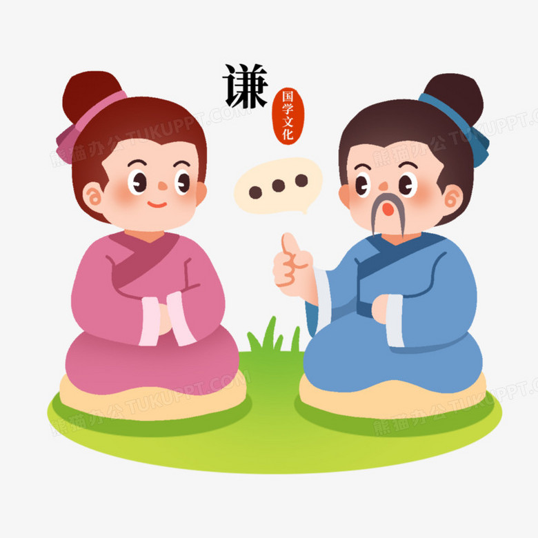 本作品全称为《彩色卡通风一组国学文化套图合集之谦创意元素,使用