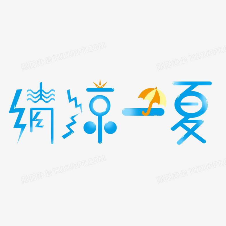 清凉一夏创意字体设计