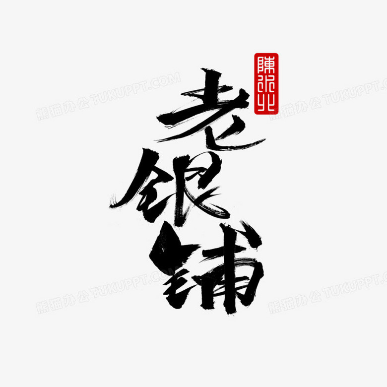 老银铺毛笔字艺术字