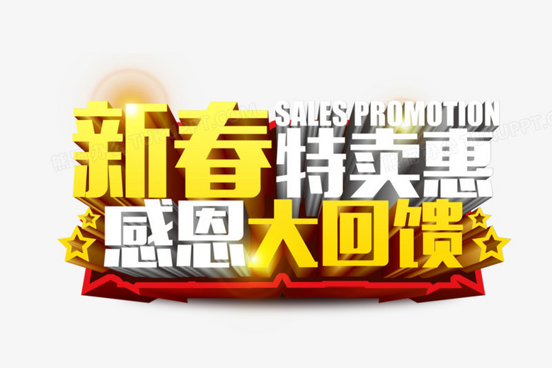 新春特卖png图片素材下载_特卖png_熊猫办公