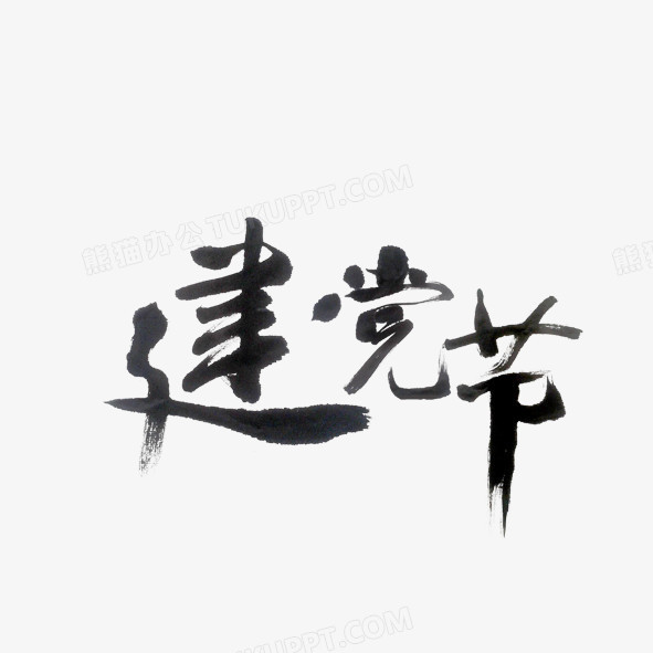 毛笔字建党节