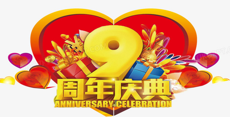 唯美精美9周年庆典艺术字爱心礼包png图片素材免费__*