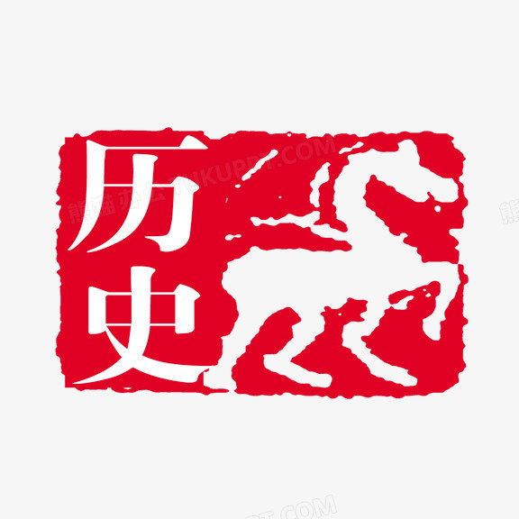 历史艺术字