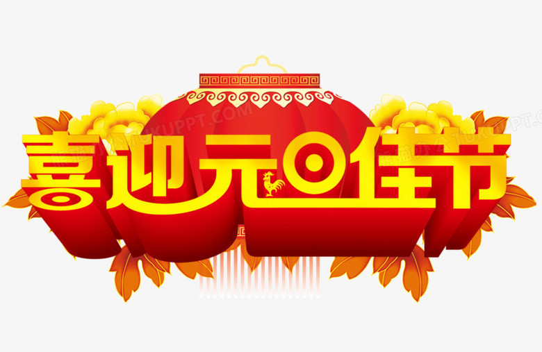 喜迎元旦佳节立体字