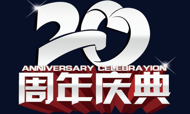 20周年庆典