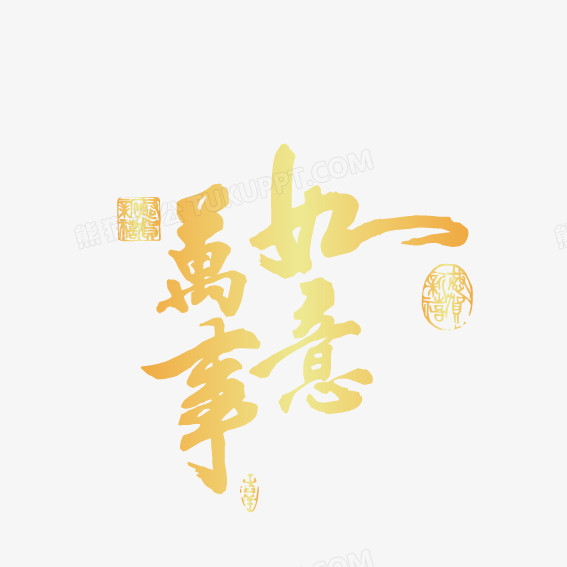 万事如意创意字体