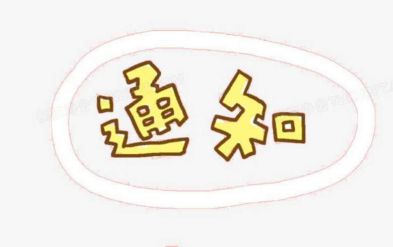通知到了