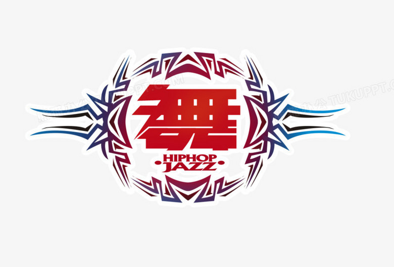 糖块形舞蹈文字艺术字