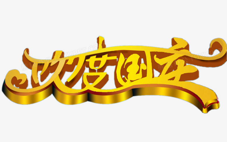 免抠元素 欢度国庆 欢度国庆 收藏 国庆国庆节艺术字黄色立体字10.