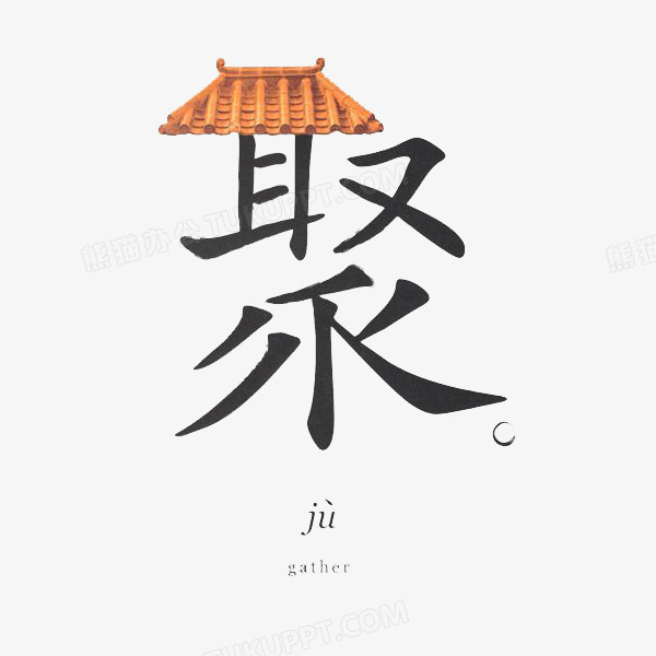 汉字聚的艺术设计字体