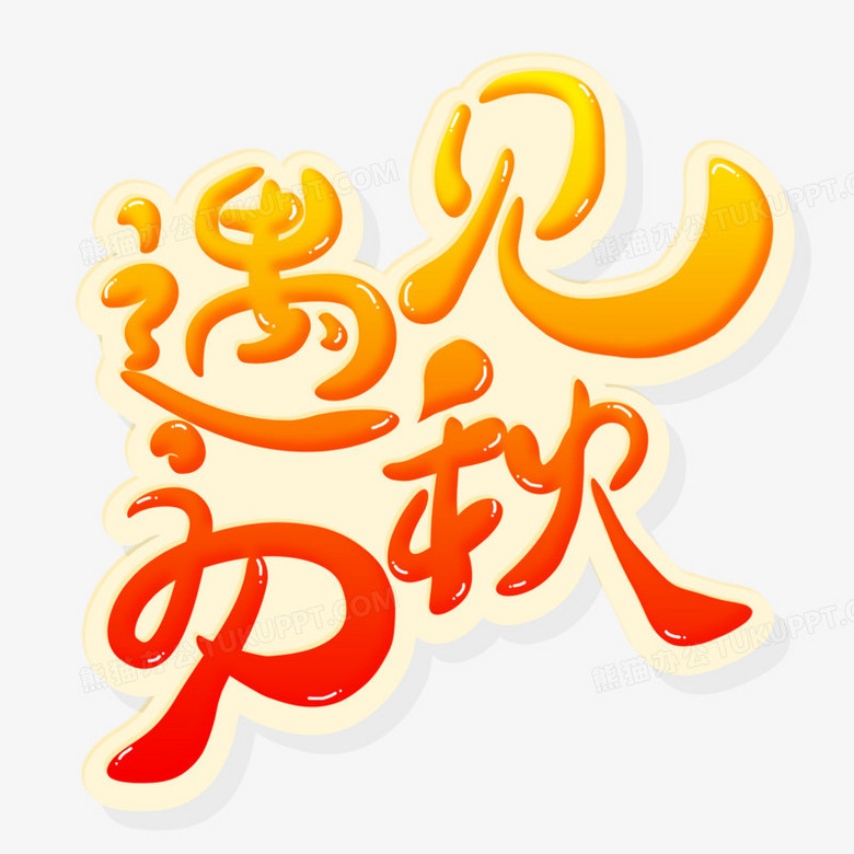 遇见初秋创意字设计