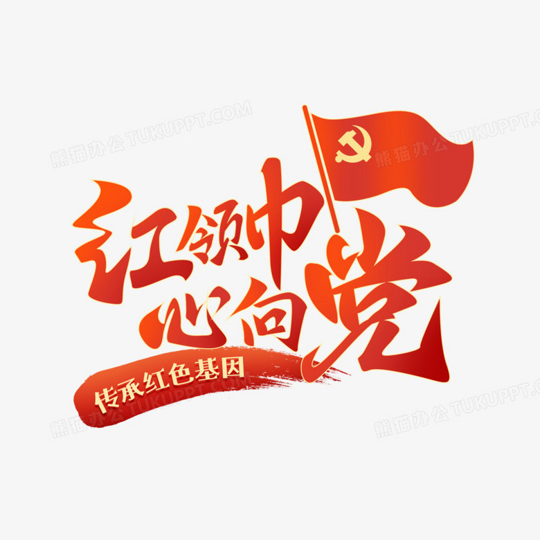 红色党建毛笔字红领巾心向党艺术字png图片素材下载_红领巾png_熊猫办