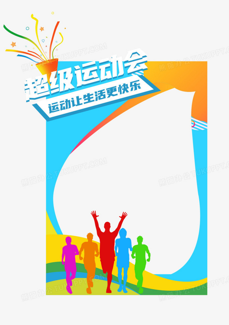 卡通彩色运动会拍照边框素材