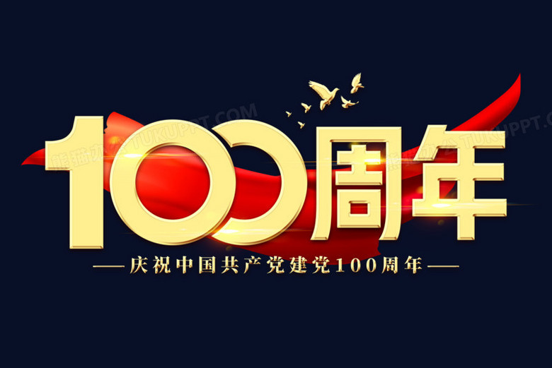 100周年创意免抠艺术字