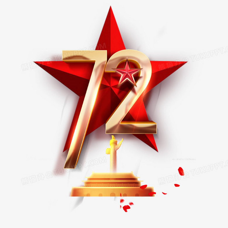 72周年国庆十一天安门红色革命艺术字设计素材