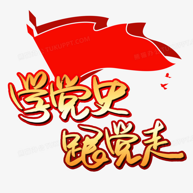 学党史跟党走金色艺术字素材