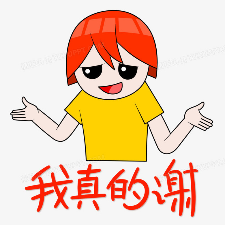 卡通搞笑表情包我真的谢元素