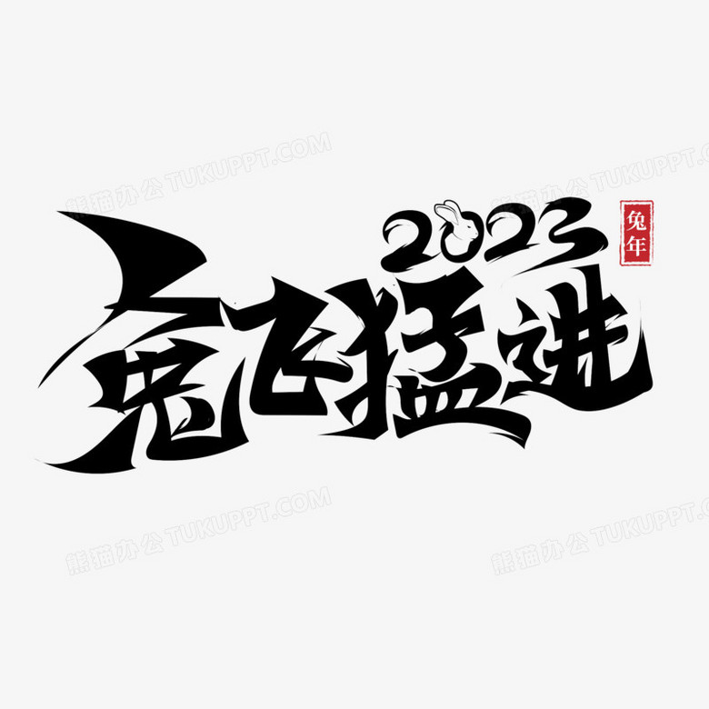 兔飞猛进兔年祝福成语创意毛笔字png图片素材下载_毛笔字png_熊猫办公