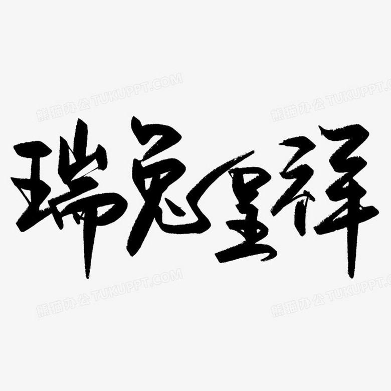 手写瑞兔呈祥毛笔艺术字