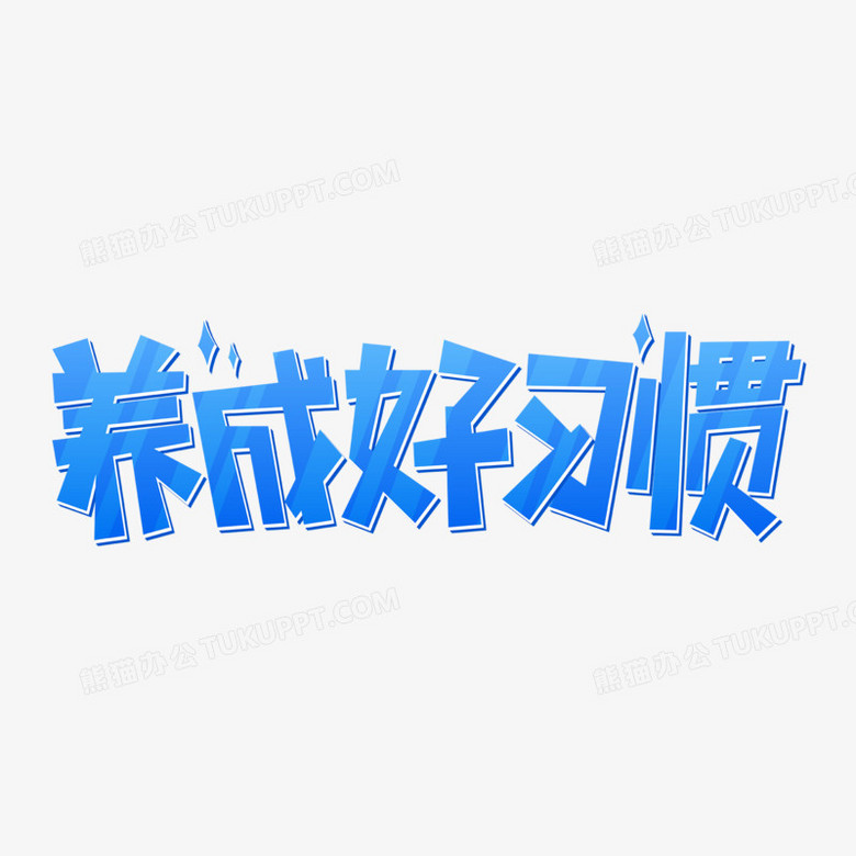 养成好习惯矢量蓝色卡通艺术字