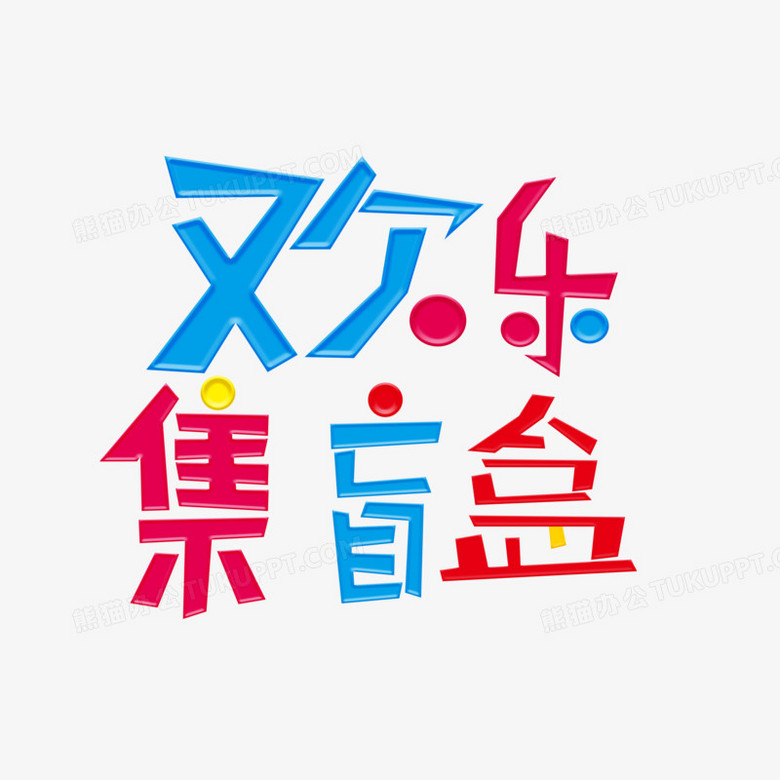 欢乐集盲盒撞色卡通艺术字涉及
