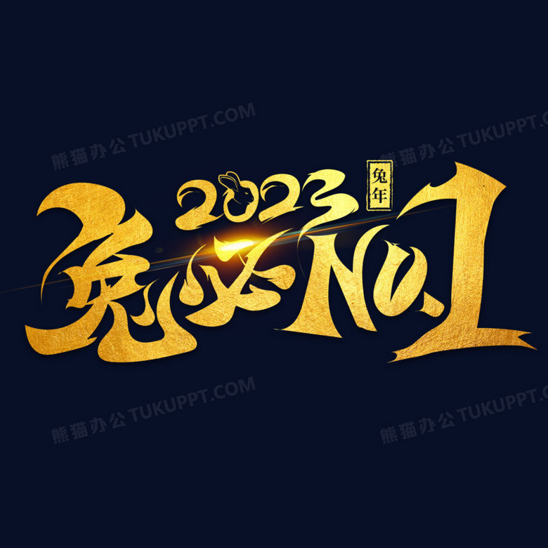 金色兔年2023年兔必no1艺术字