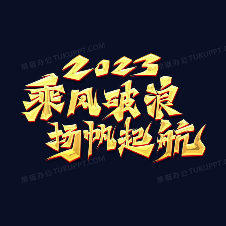 金色大气书法字2023乘风破浪扬帆起航艺术字