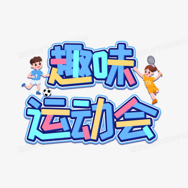 趣味运动会创意创新艺术字设计