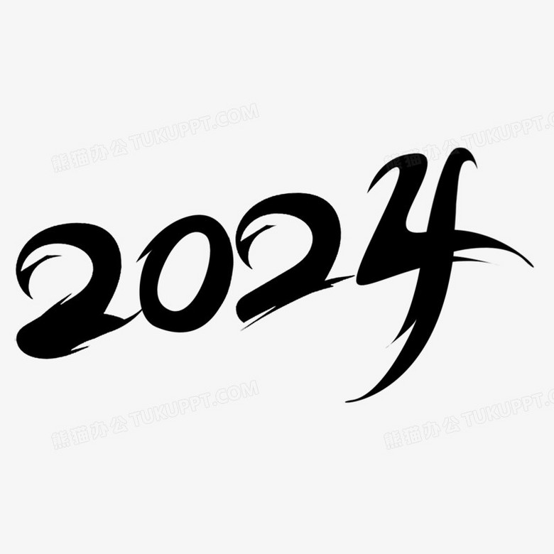 2024毛笔字设计