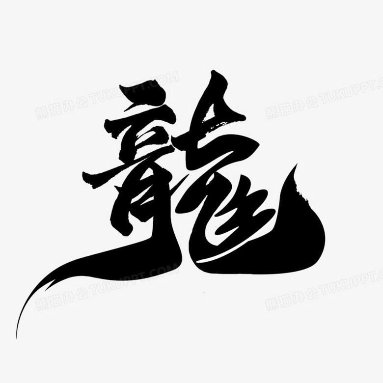 黑色龙字繁体毛笔字体设计