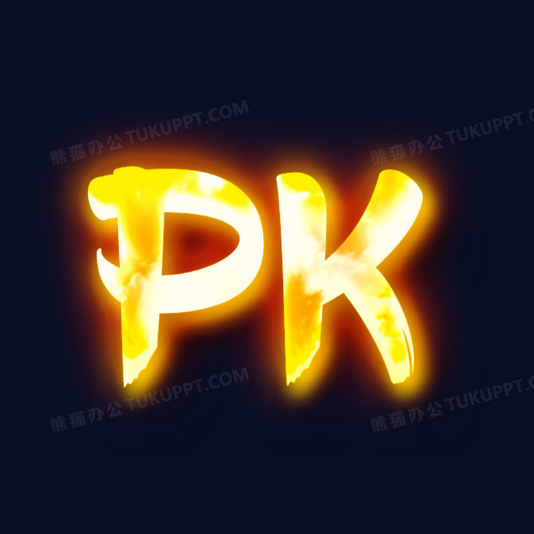 创意火焰PK字母艺术字