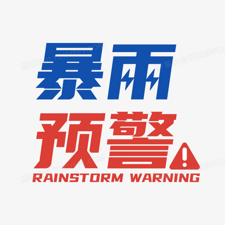 简约暴雨预警艺术字设计PNG图片素材下载 艺术PNG 熊猫办公