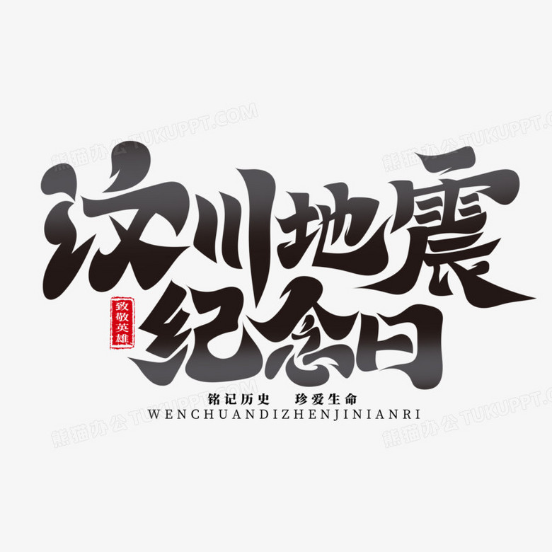 手写体汶川地震纪念日艺术字